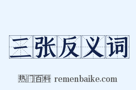 三张反义词是什么意思的图片